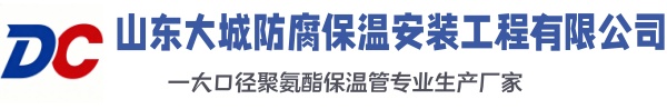 墨玉大城防腐保温安装工程有限公司
